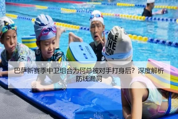 巴萨新赛季中卫组合为何总被对手打身后？深度解析防线漏洞