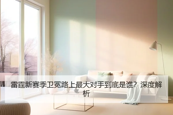 雷霆新赛季卫冕路上最大对手到底是谁？深度解析