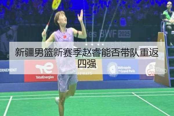新疆男篮新赛季赵睿能否带队重返四强