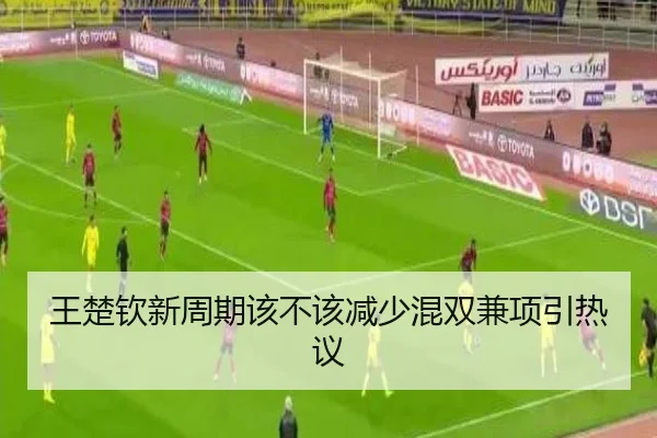 王楚钦新周期该不该减少混双兼项引热议